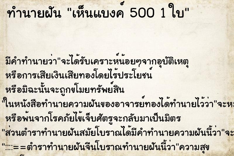 ทำนายฝัน เห็นแบงค์ 500 1 ใบ ทำนายฝัน เห็นแบงค์ 500 1 ใบ